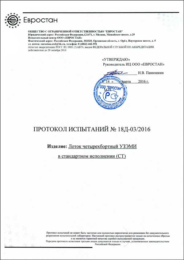 Протокол испытаний лотка четырехбортного УЗЭМИ
