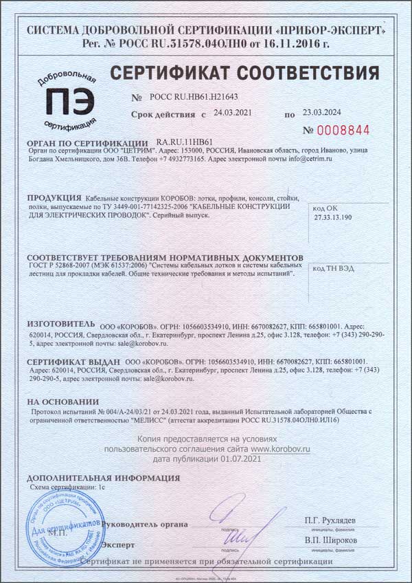 Сертификат ГОСТ Р МЭК 52868-07 КОРОБОВ (лотки и консоли)