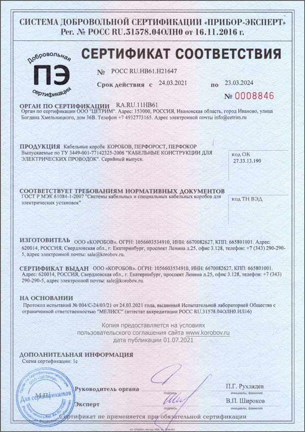 Сертификат ГОСТ Р МЭК 61084-1-07 КОРОБОВ (кабельные короба)