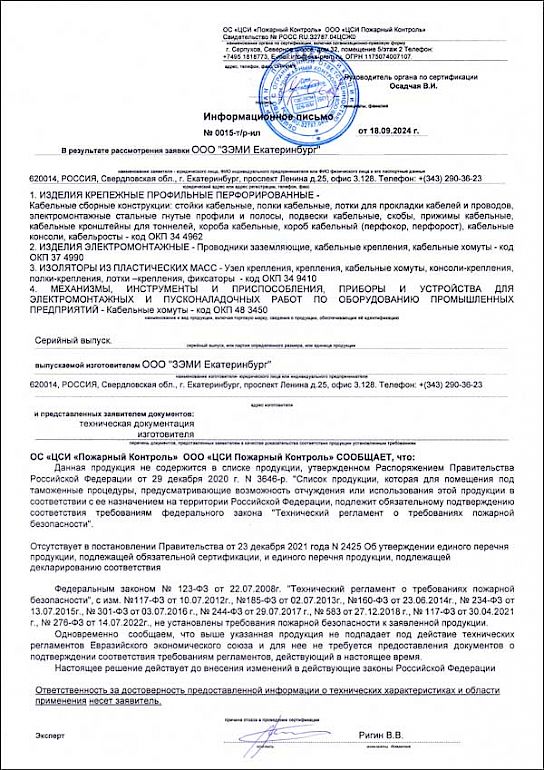 Отказное письмо о необязательной сертификации кабельных лотков