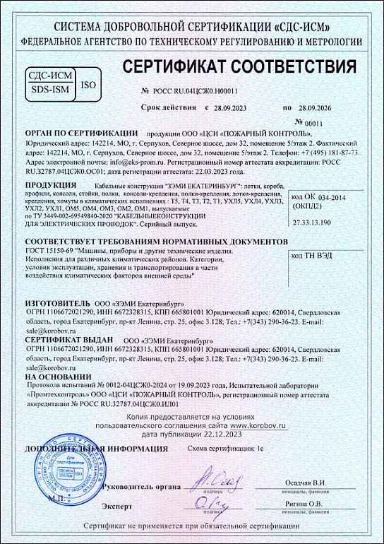 Сертификат ГОСТ 15150-69 ЗЭМИ ЕКАТЕРИНБУРГ (т.ч. УХЛ1)