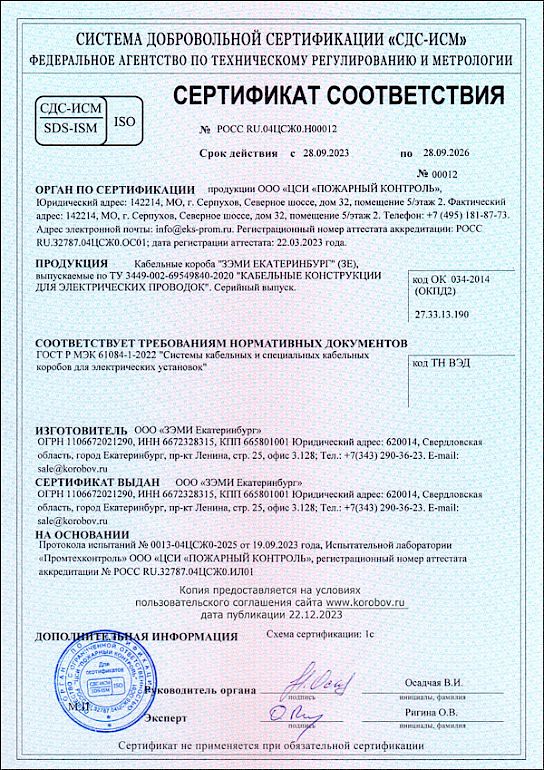 Сертификат ГОСТ Р 61084-1-2022 ЗЭМИ ЕКАТЕРИНБУРГ (кабельные короба)