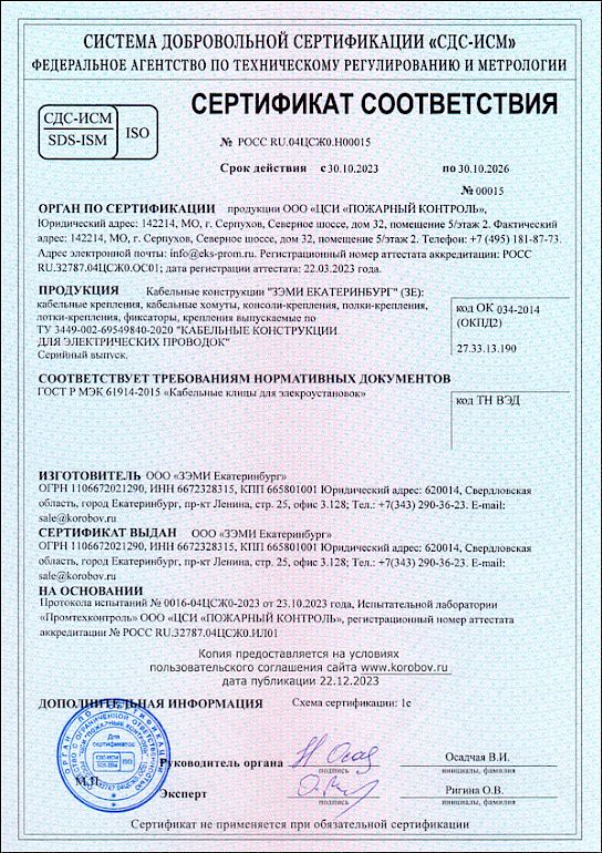 Сертификат ГОСТ Р МЭК 61914-2015 ЗЭМИ ЕКАТЕРИНБУРГ (кабельные крепления)