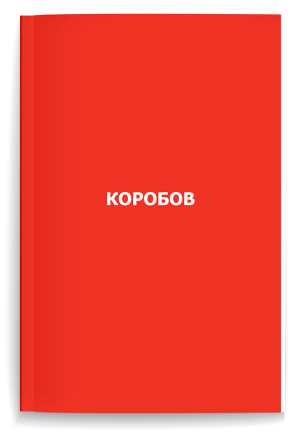 Каталог КОРОБОВ